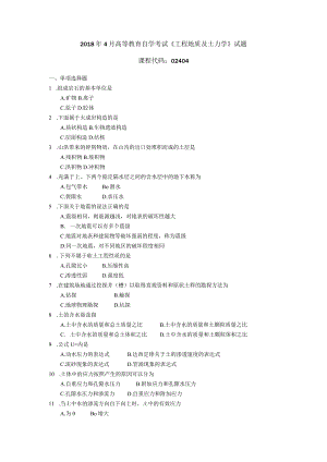 2019年04月自学考试02404《工程地质及土力学》试题.docx