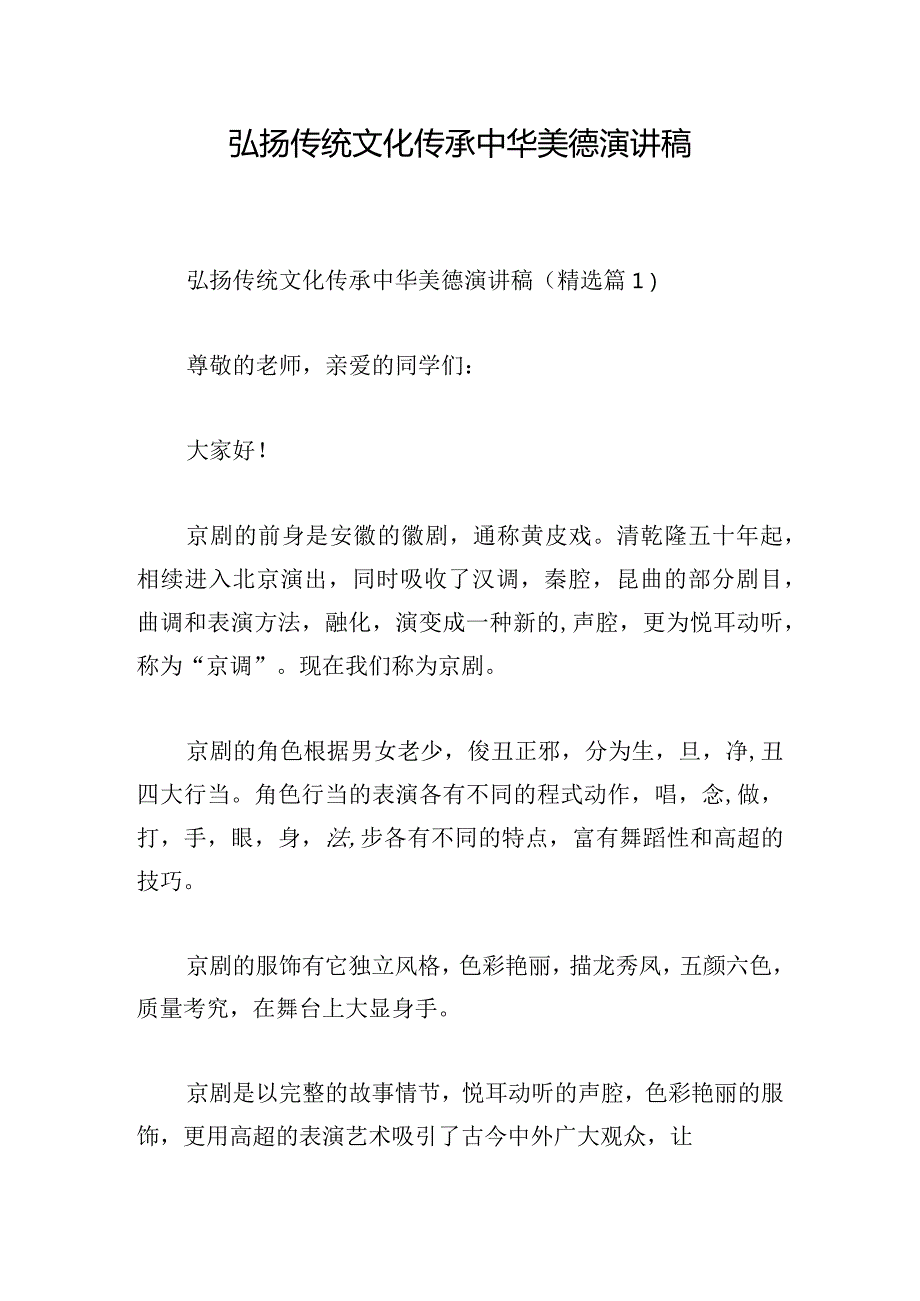 弘扬传统文化传承中华美德演讲稿.docx_第1页