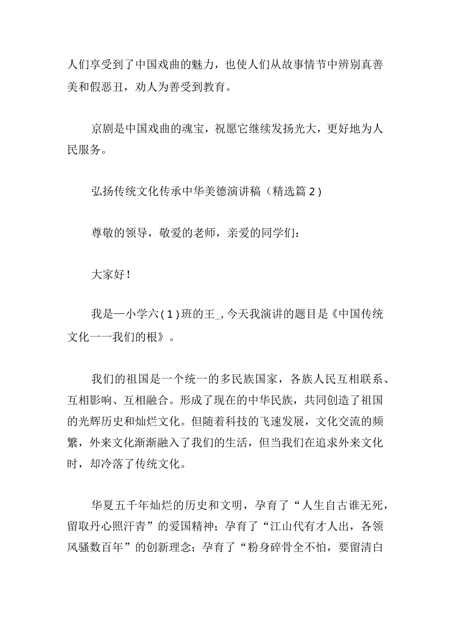 弘扬传统文化传承中华美德演讲稿.docx_第2页