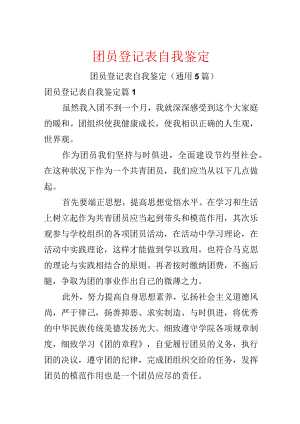 团员登记表自我鉴定.docx