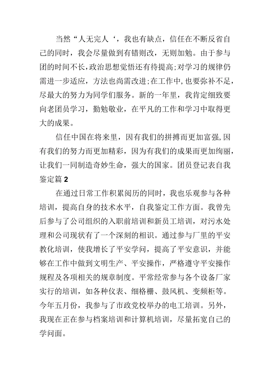 团员登记表自我鉴定.docx_第3页