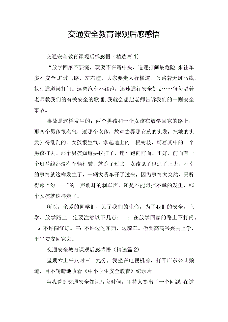 交通安全教育课观后感感悟.docx_第1页