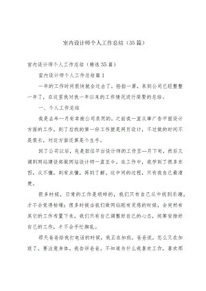 室内设计师个人工作总结（35篇）.docx