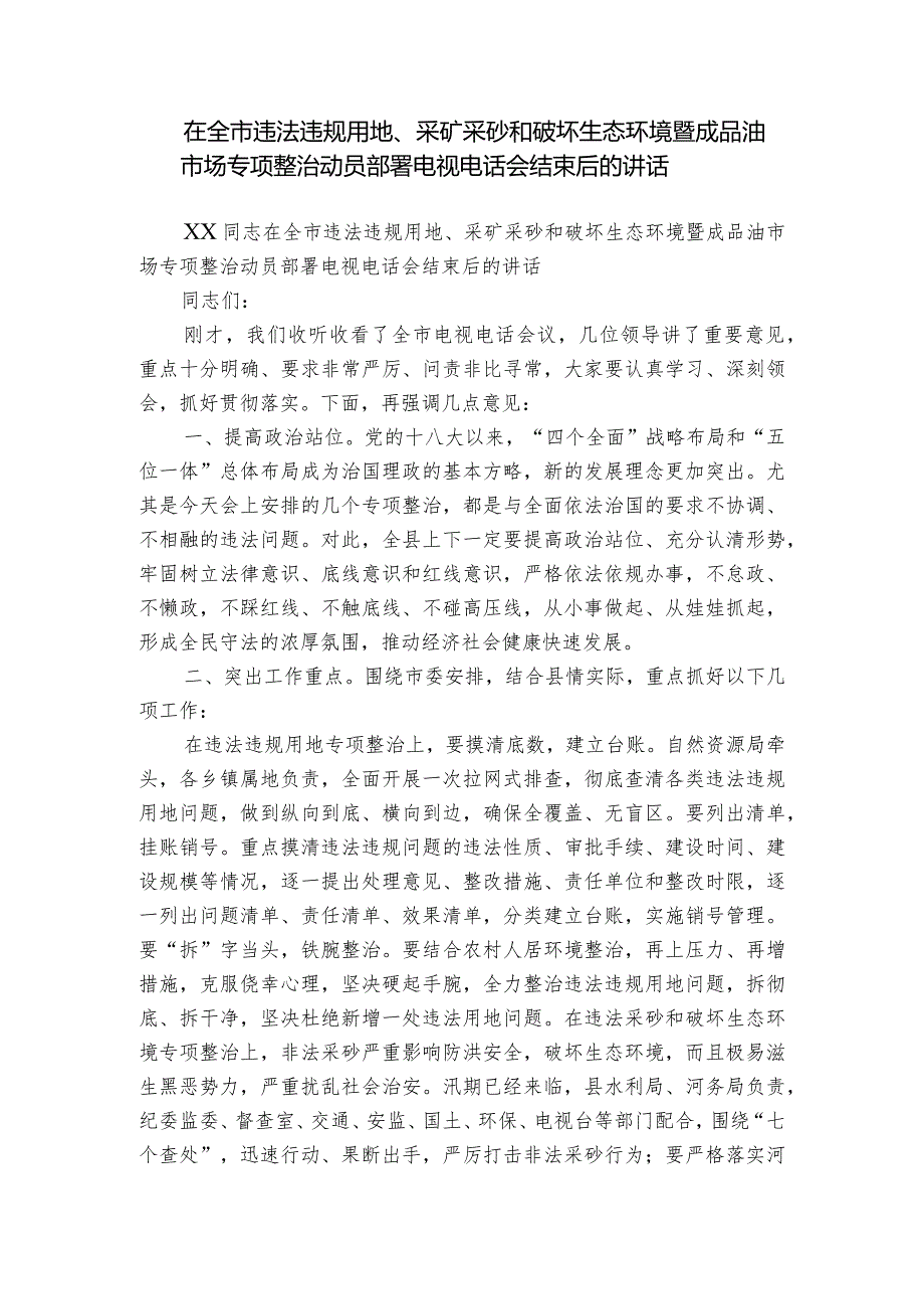 在全市违法违规用地、采矿采砂和破坏生态环境暨成品油市场专项整治动员部署电视电话会结束后的讲话.docx_第1页