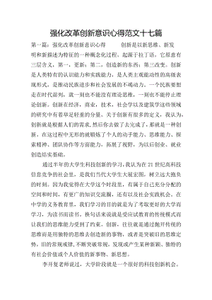 强化改革创新意识心得范文十七篇.docx