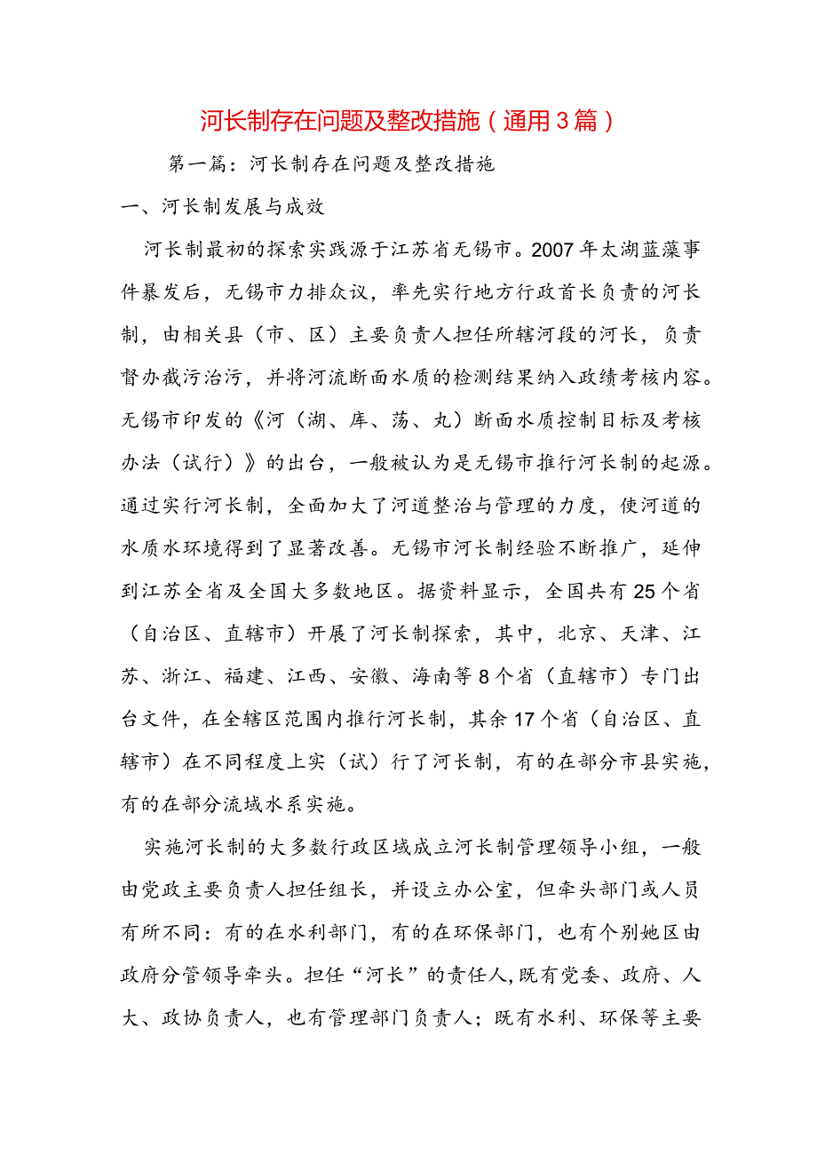 河长制存在问题及整改措施(通用3篇).docx_第1页