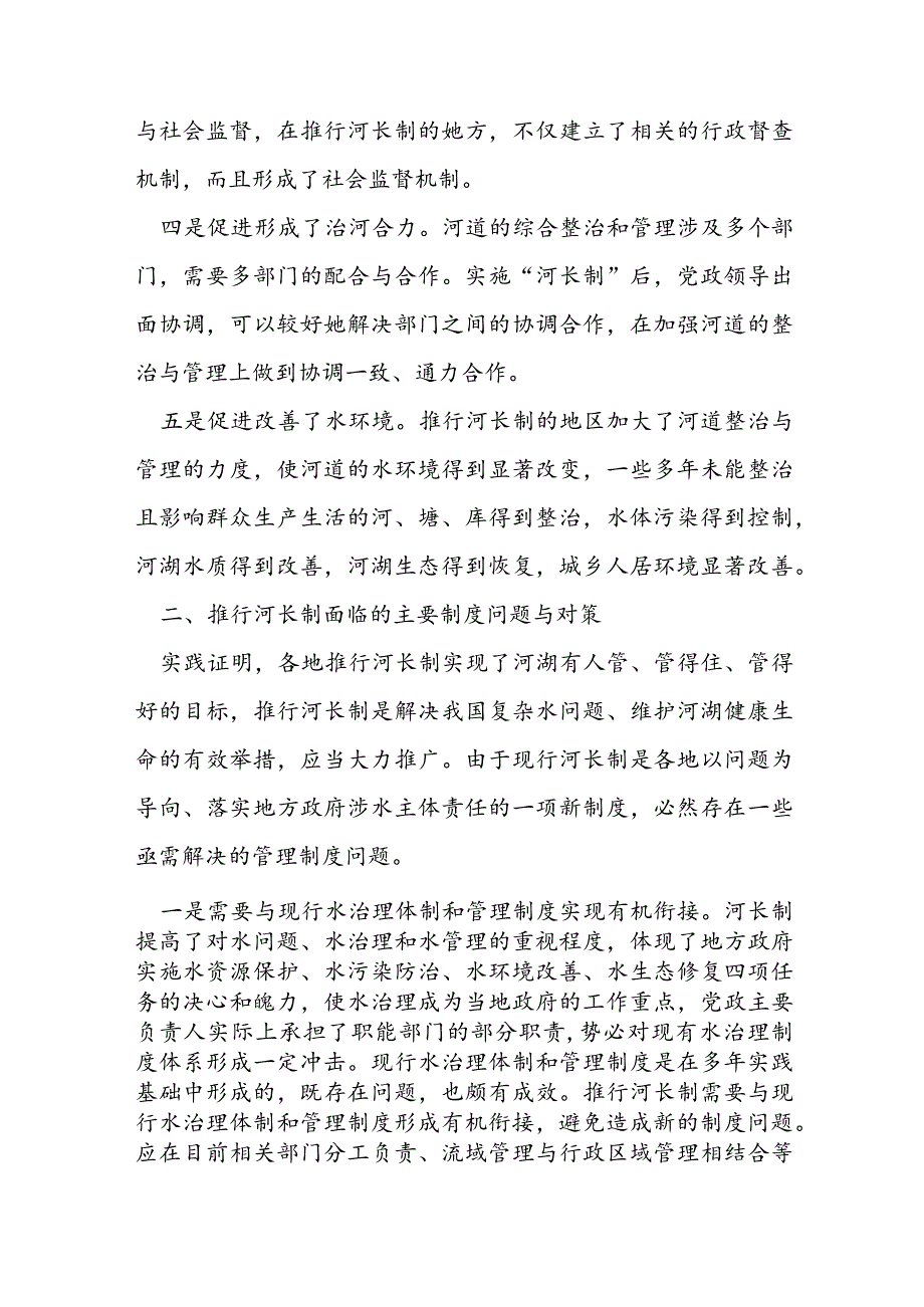 河长制存在问题及整改措施(通用3篇).docx_第3页