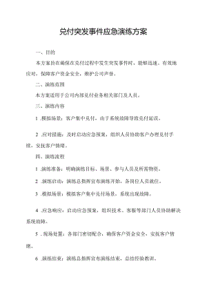 兑付突发事件应急演练方案.docx