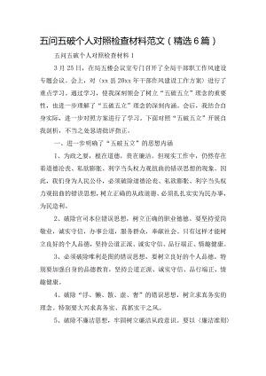 五问五破个人对照检查材料范文(精选6篇).docx