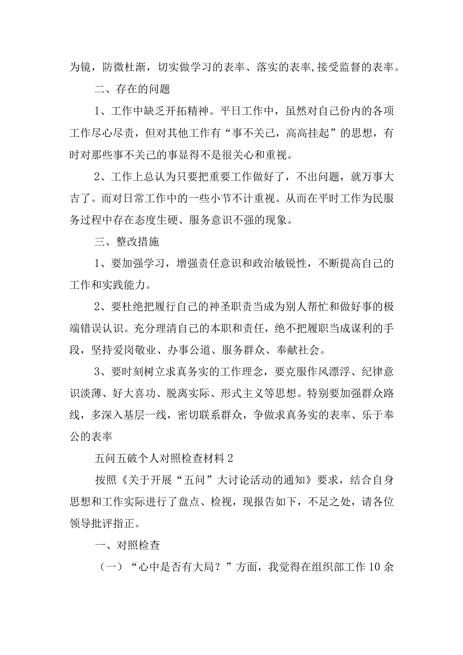 五问五破个人对照检查材料范文(精选6篇).docx_第2页