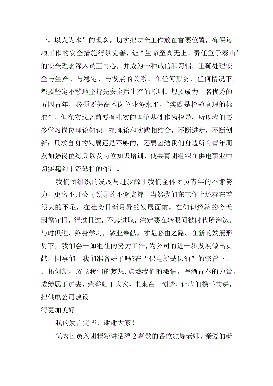 优秀团员入团精彩讲话稿四篇.docx_第2页