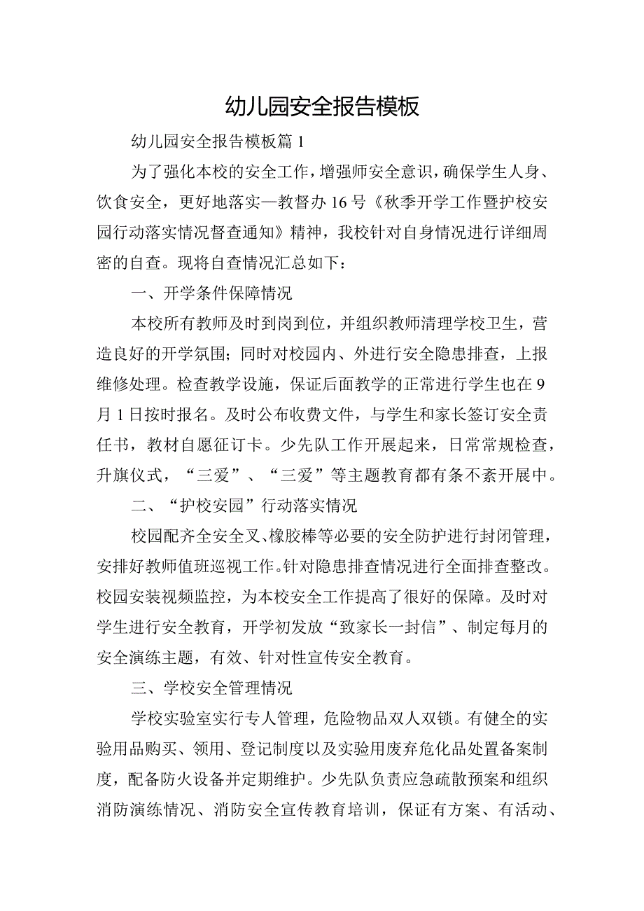 幼儿园安全报告模板.docx_第1页