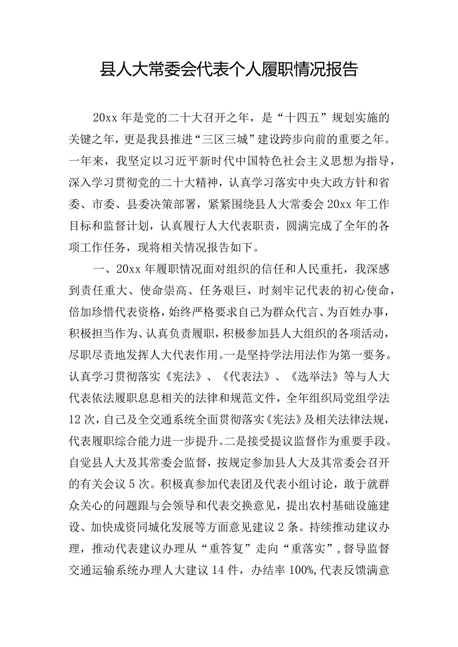 县人大常委会代表个人履职情况报告.docx_第1页