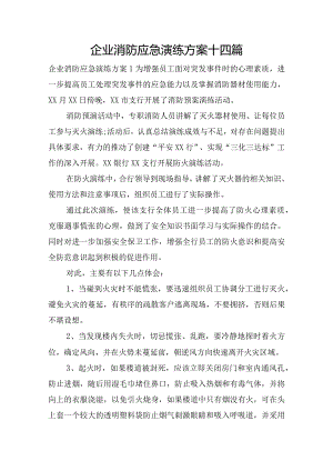 企业消防应急演练方案十四篇.docx