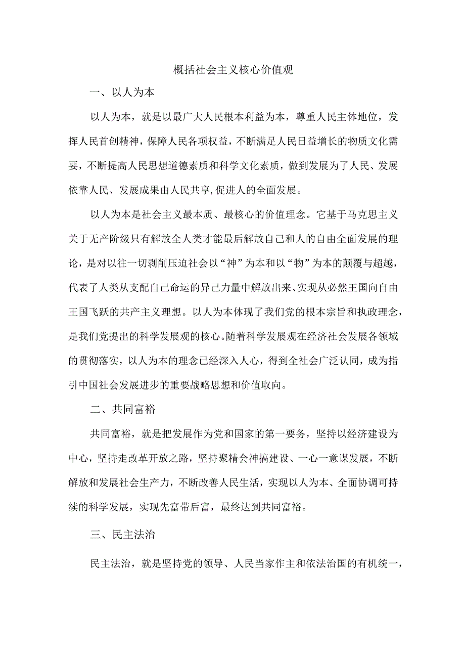 概括社会主义核心价值观.docx_第1页