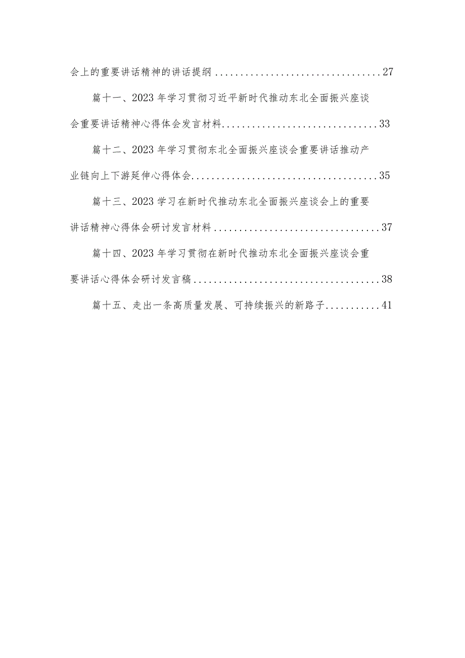 2023年新时代推动东北全面振兴心得体会研讨心得体会发言材料最新版15篇合辑.docx_第2页