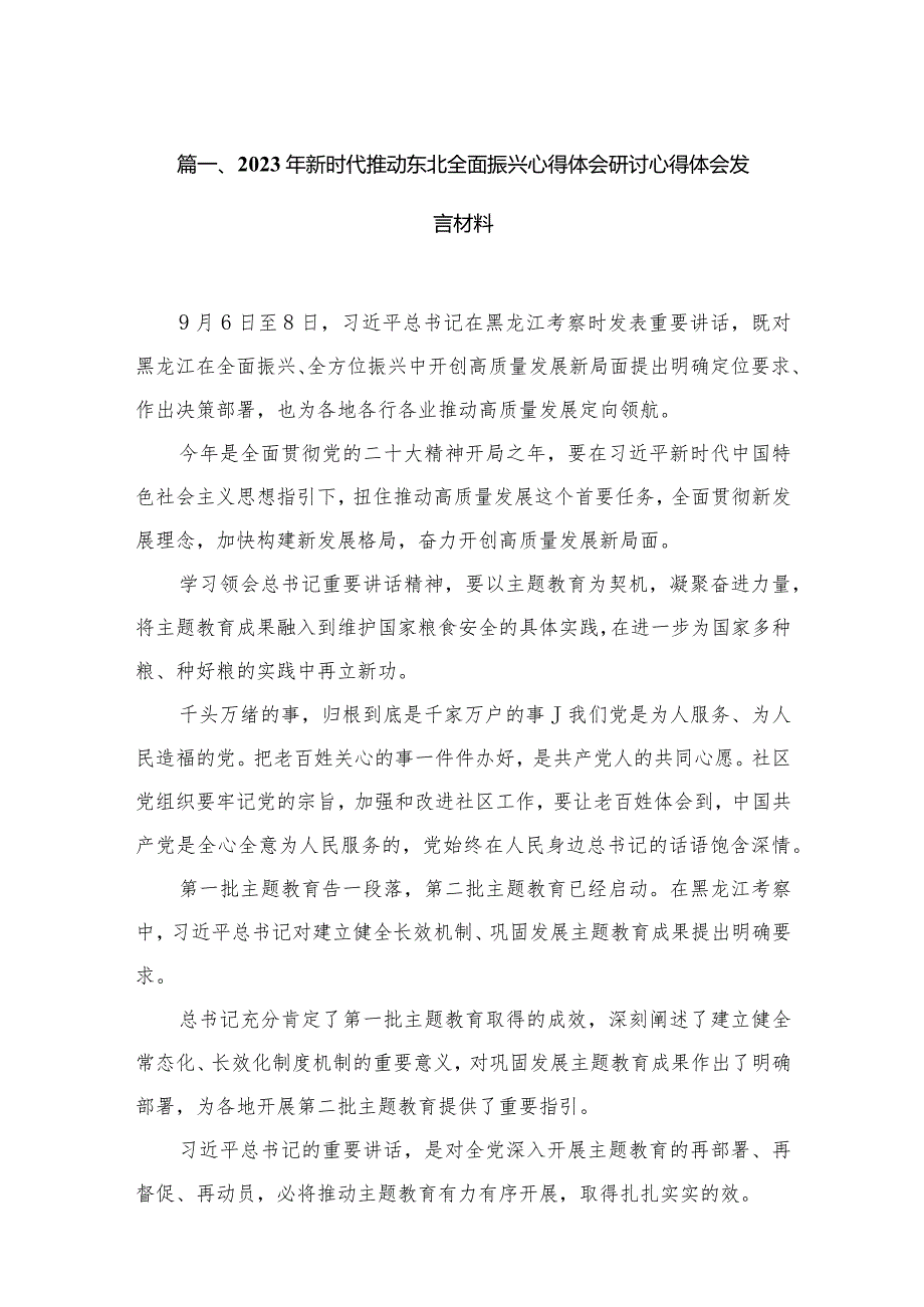 2023年新时代推动东北全面振兴心得体会研讨心得体会发言材料最新版15篇合辑.docx_第3页