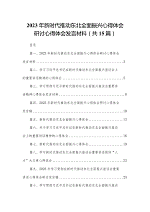 2023年新时代推动东北全面振兴心得体会研讨心得体会发言材料最新版15篇合辑.docx