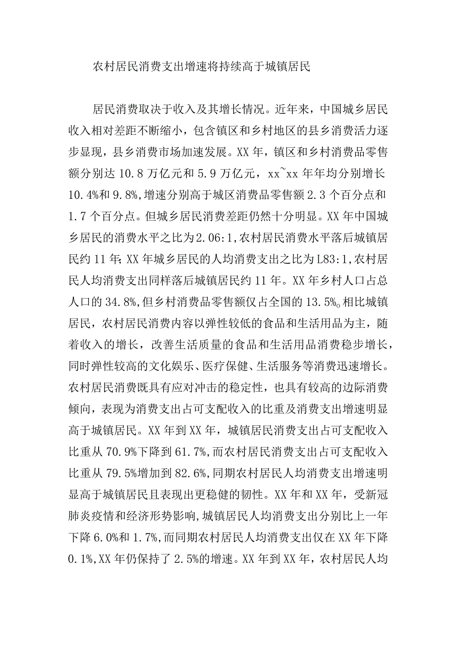 城乡融合视域下扩大农村内需的潜力与路径.docx_第3页