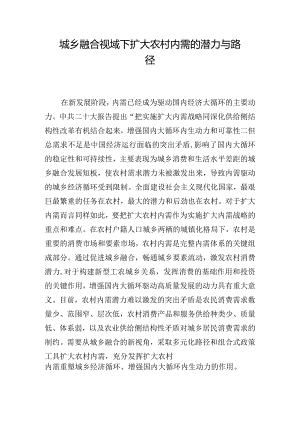 城乡融合视域下扩大农村内需的潜力与路径.docx