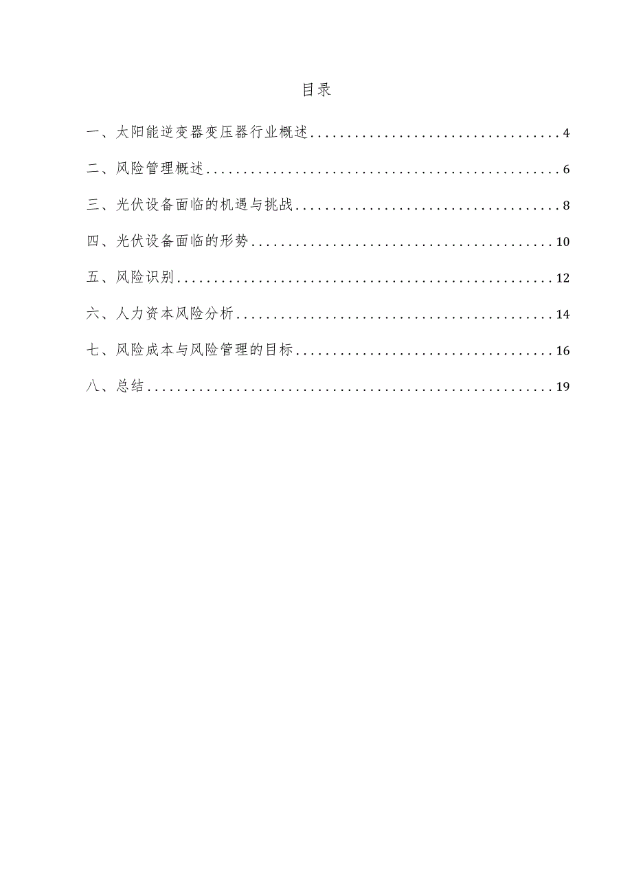 太阳能逆变器变压器项目风险管理方案.docx_第3页
