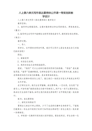 八上第六单元写作 表达要得体 公开课一等奖创新教学设计.docx