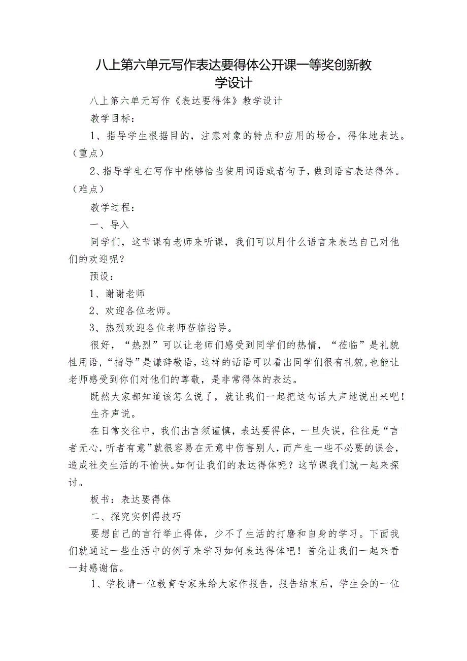 八上第六单元写作 表达要得体 公开课一等奖创新教学设计.docx_第1页