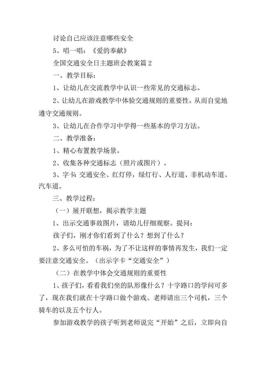 全国交通安全日主题班会教案18篇.docx_第2页