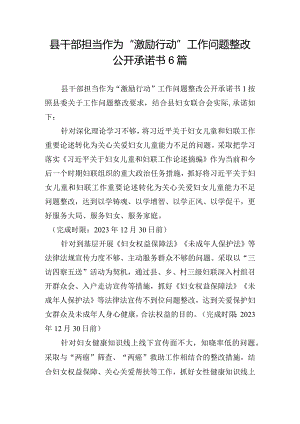 县干部担当作为“激励行动”工作问题整改公开承诺书6篇.docx