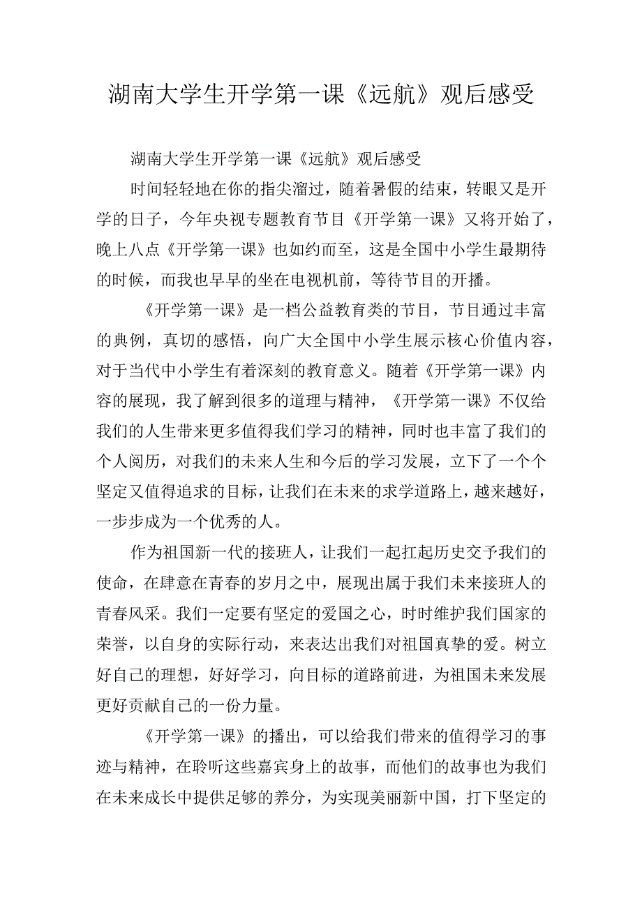 湖南大学生开学第一课《远航》观后感受.docx_第1页