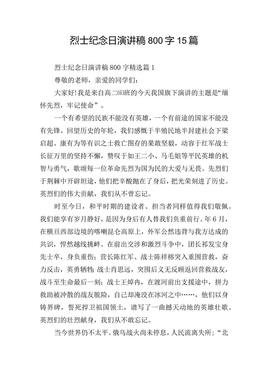 烈士纪念日演讲稿800字15篇.docx_第1页