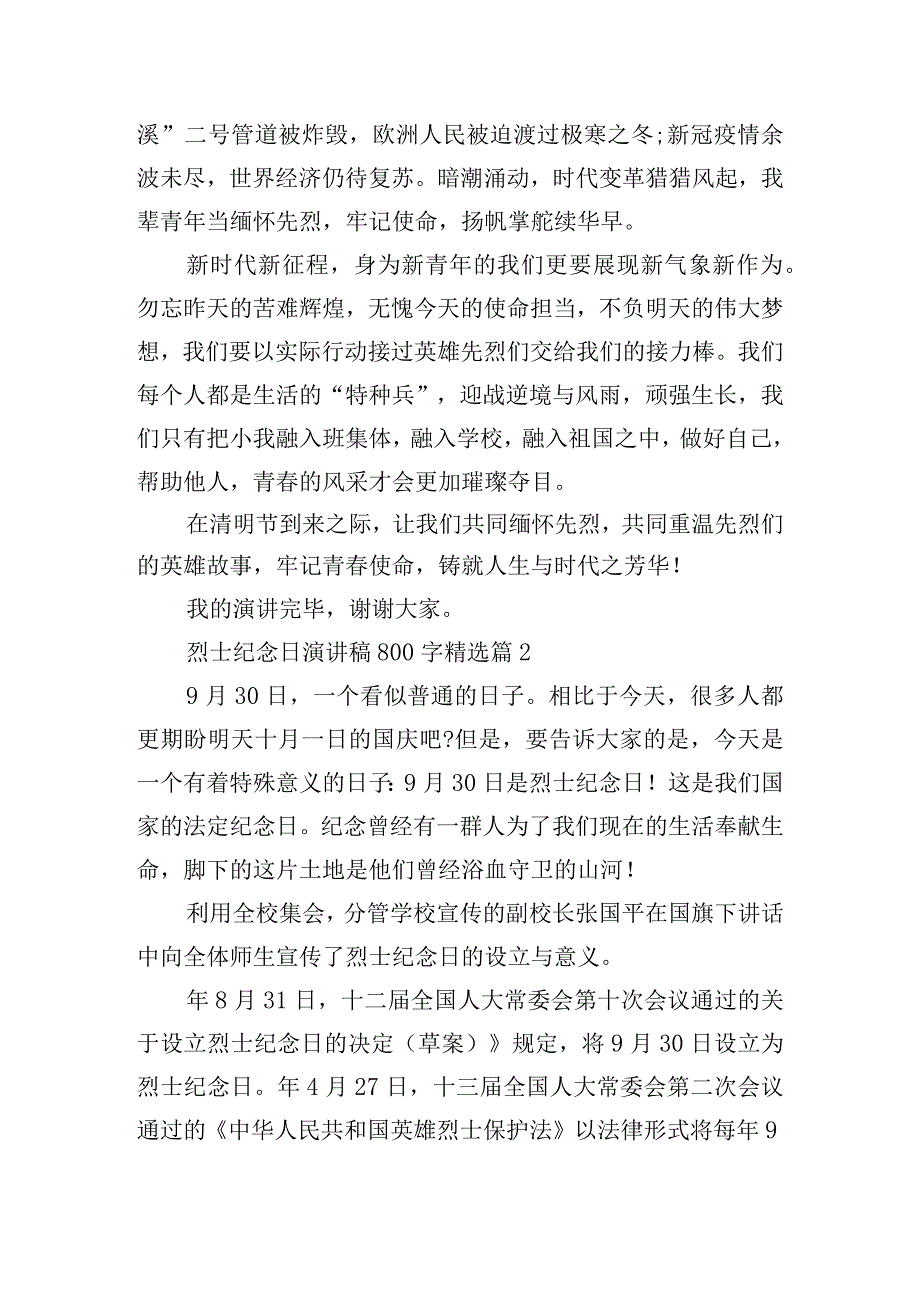 烈士纪念日演讲稿800字15篇.docx_第2页