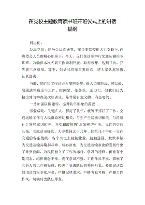 在党校主题教育读书班开班仪式上的讲话提纲.docx