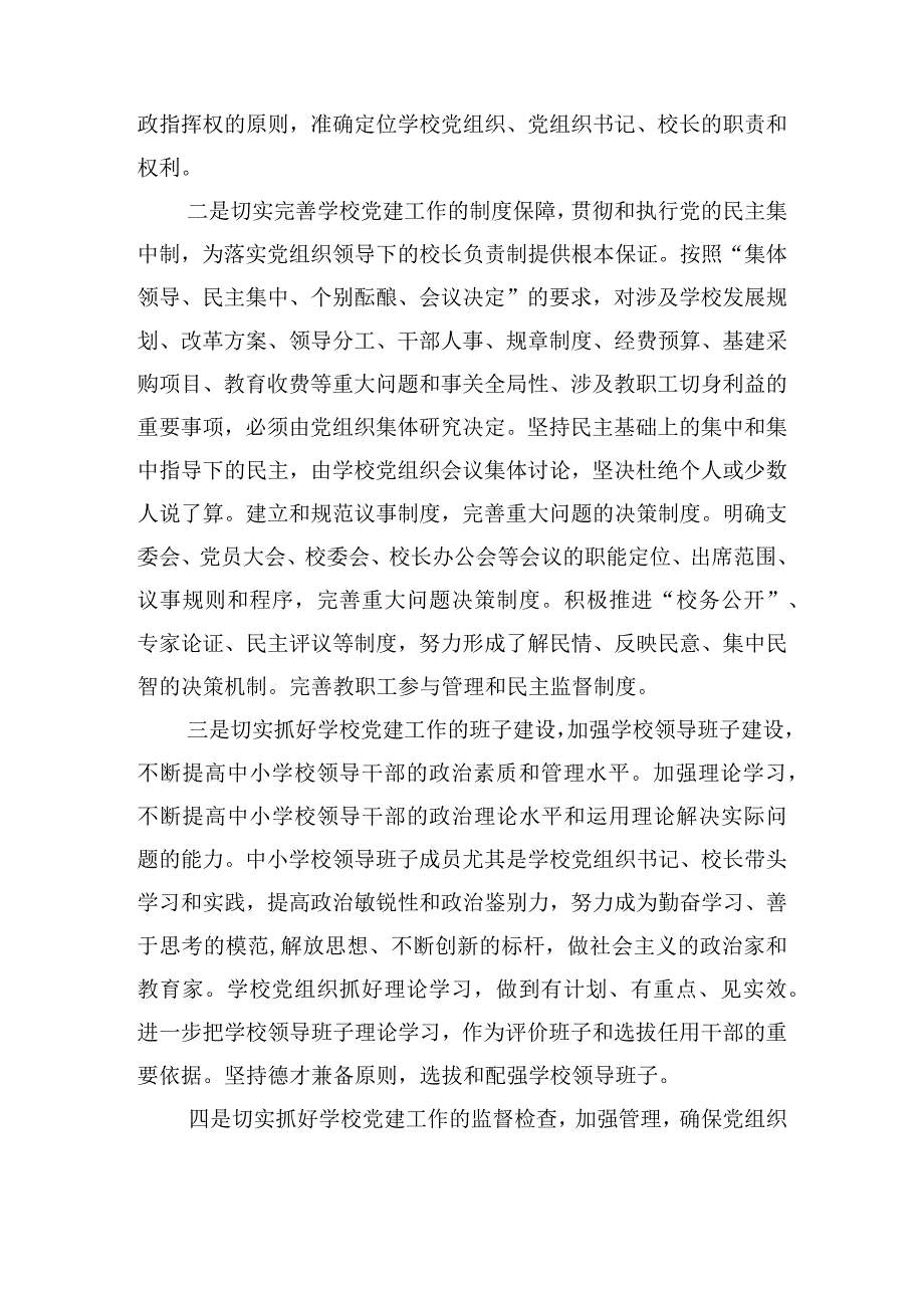 中小学党组织领导的校长负责制的意见心得体会三篇.docx_第2页