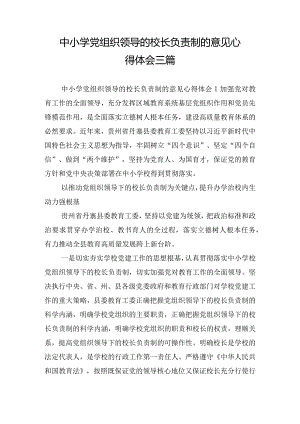 中小学党组织领导的校长负责制的意见心得体会三篇.docx