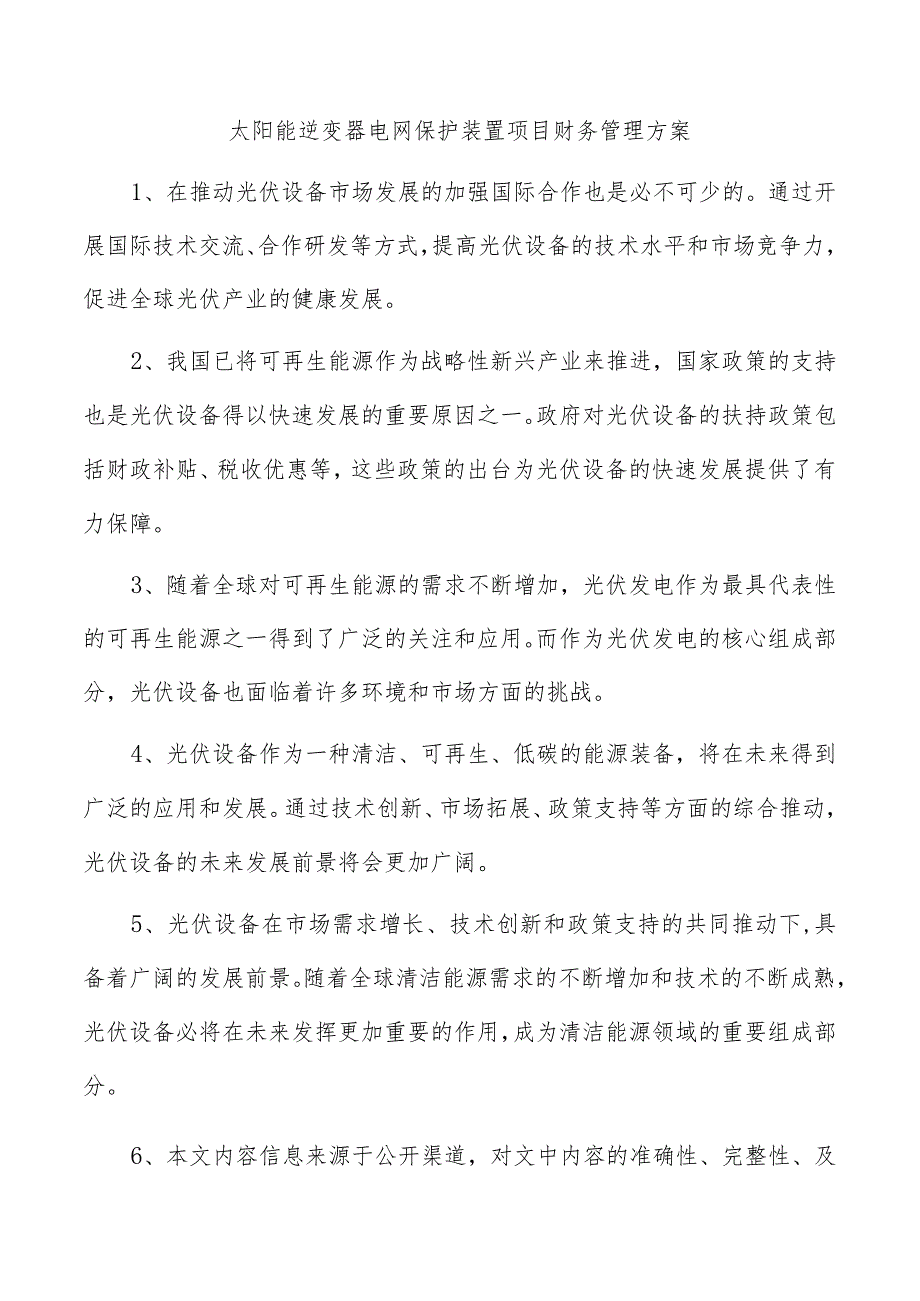 太阳能逆变器电网保护装置项目财务管理方案.docx_第1页