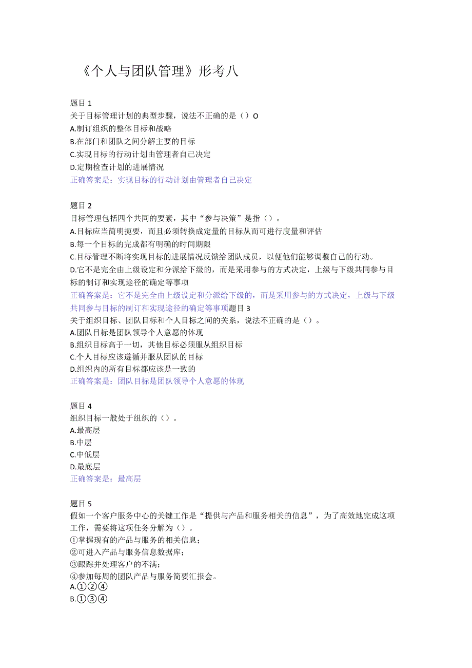 2022国开电大《个人与团队管理》形考8答案.docx_第1页