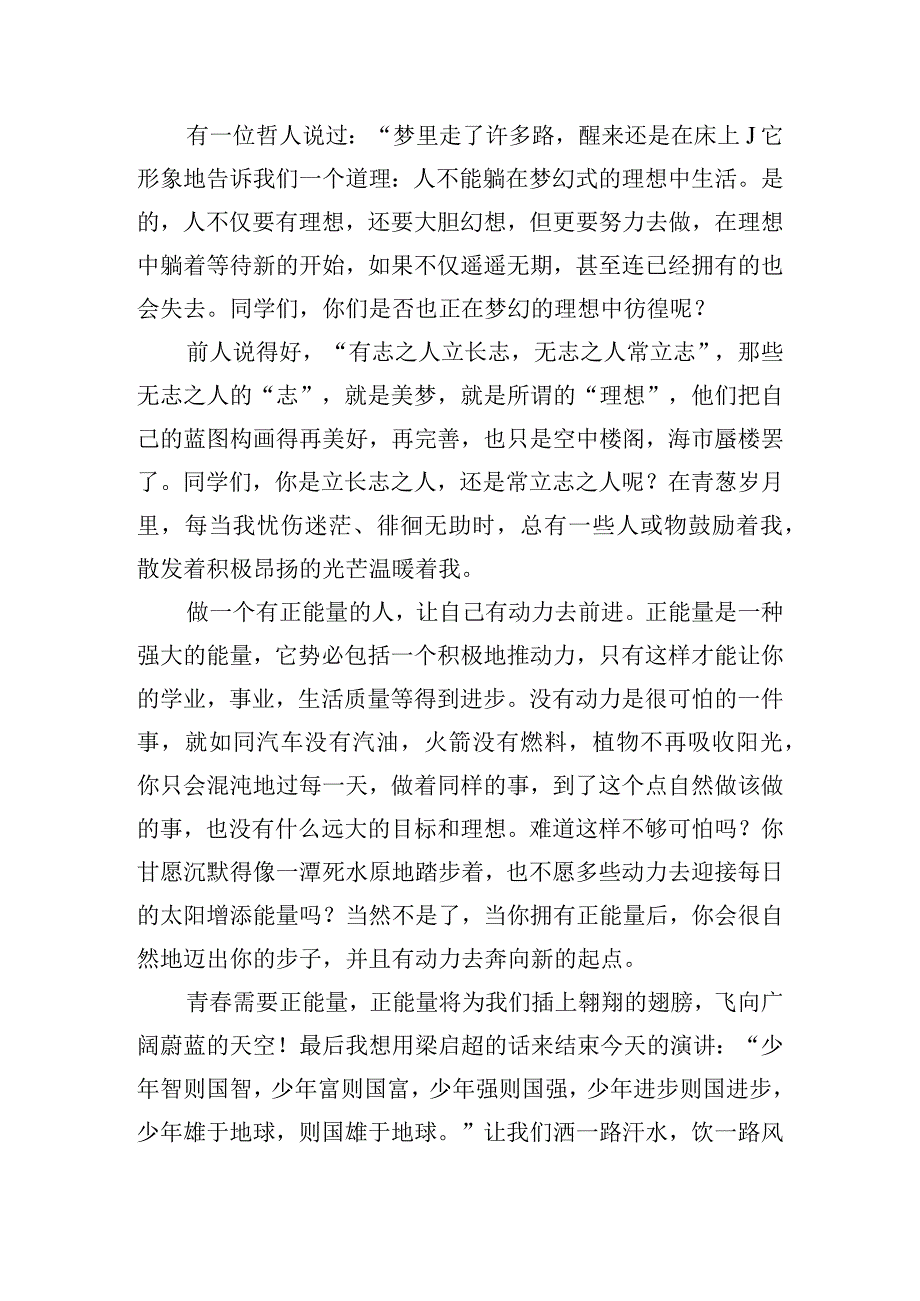 传递青春正能量的演讲稿范文精选三篇.docx_第2页