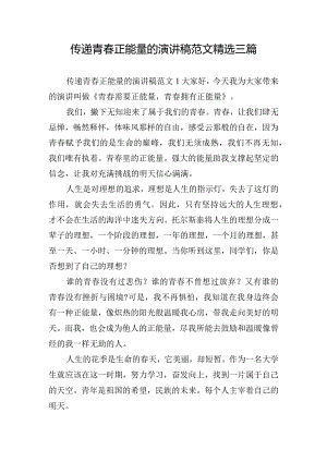 传递青春正能量的演讲稿范文精选三篇.docx