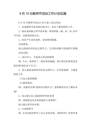 9月10日教师节活动工作计划五篇.docx