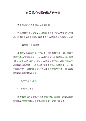 有关美术教师自我鉴定合集.docx