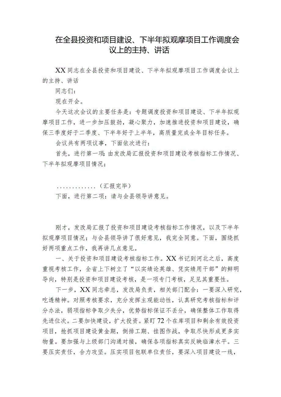 在全县投资和项目建设、下半年拟观摩项目工作调度会议上的主持、讲话.docx_第1页