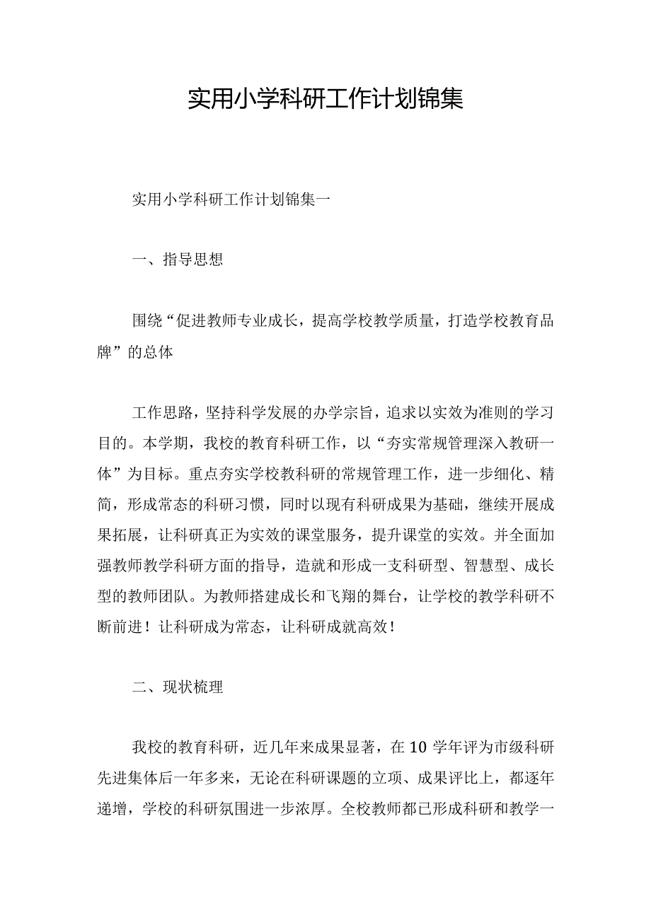 实用小学科研工作计划锦集.docx_第1页