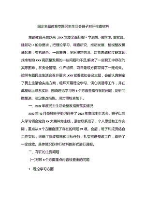 国企主题教育专题民主生活会班子对照检查材料.docx