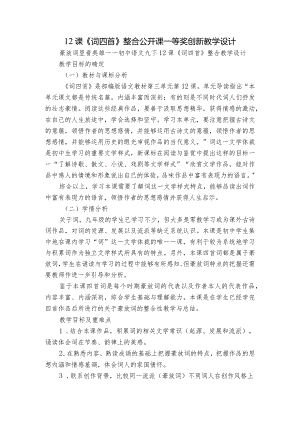 12课《词四首》整合公开课一等奖创新教学设计.docx