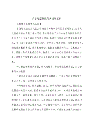 关于巡察整改落实情况汇报.docx