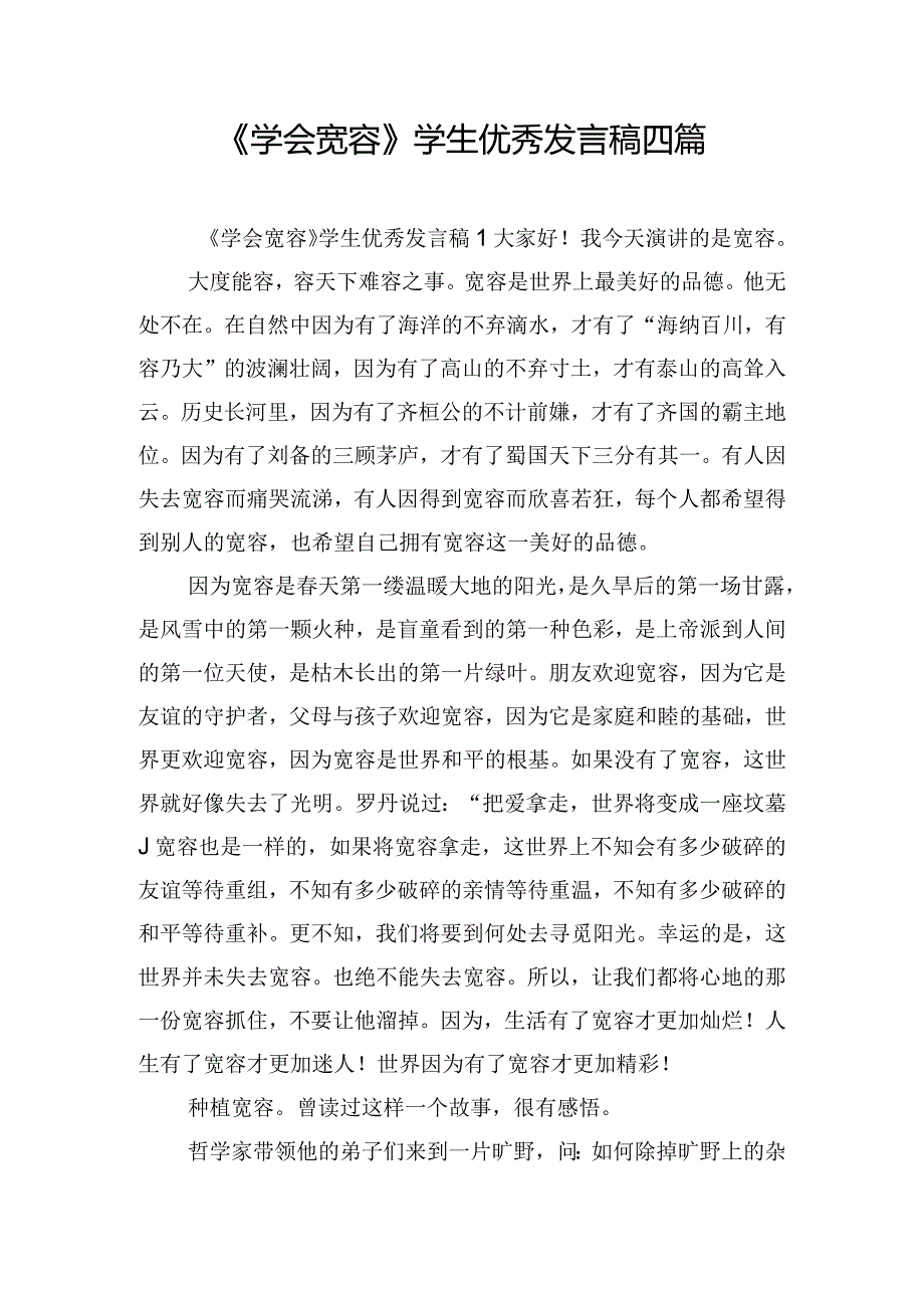 《学会宽容》学生优秀发言稿四篇.docx_第1页