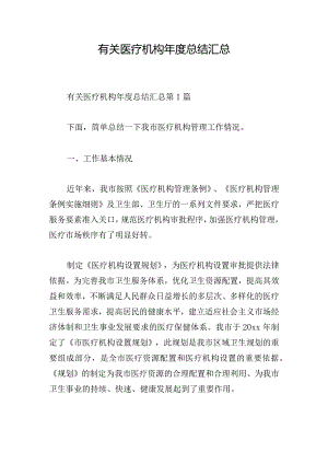 有关医疗机构年度总结汇总.docx