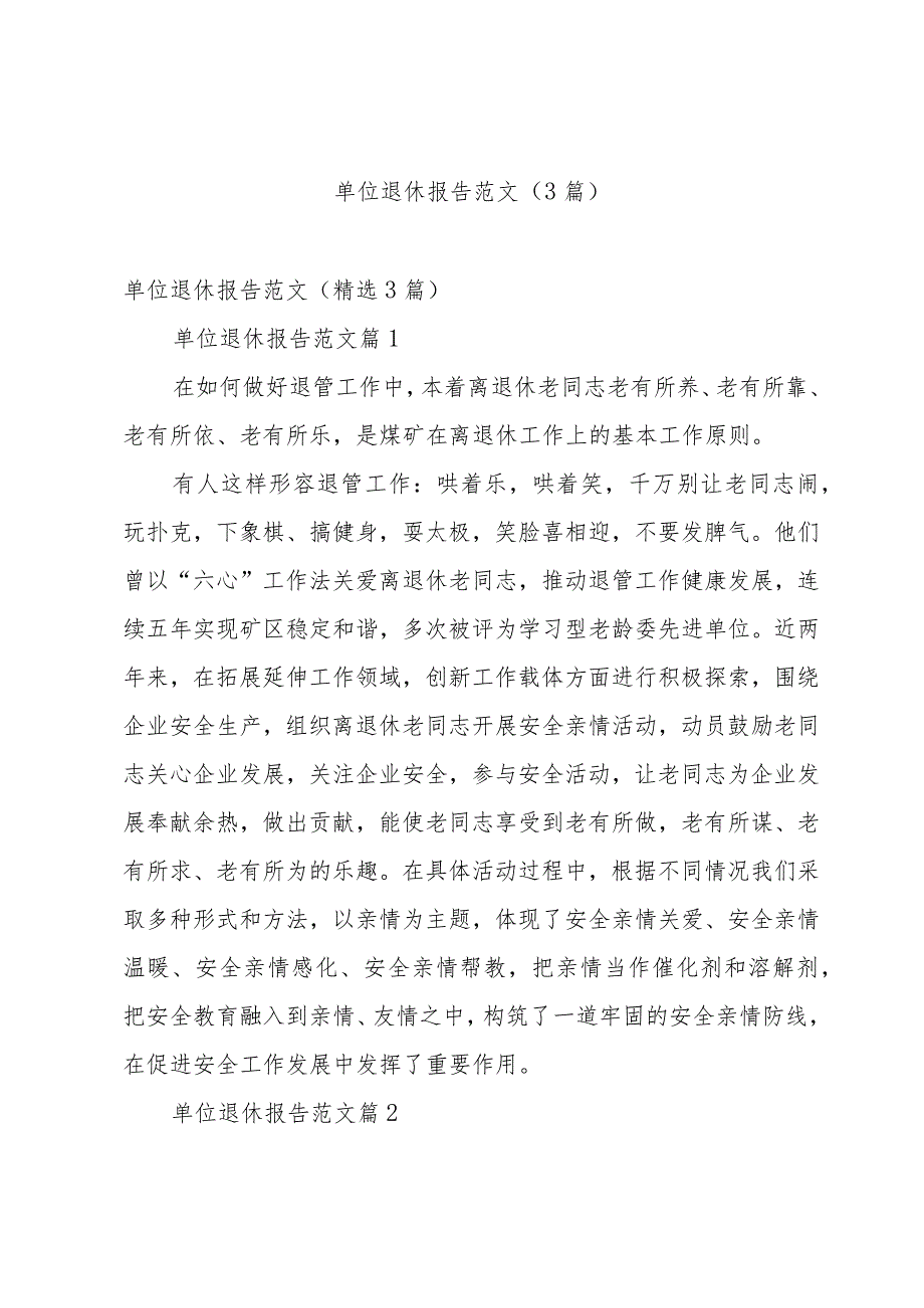 单位退休报告范文（3篇）.docx_第1页