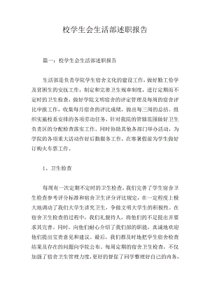 校学生会生活部述职报告.docx